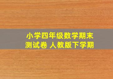 小学四年级数学期末测试卷 人教版下学期